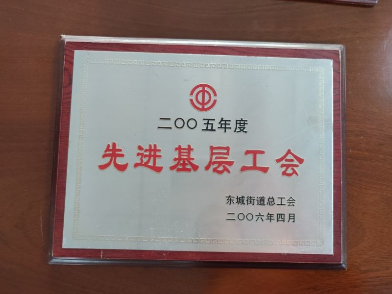 2005年先進基層工會