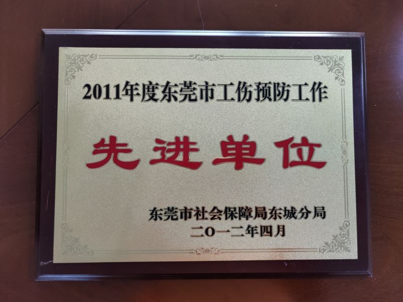 2011年度工傷預防工作先進單位
